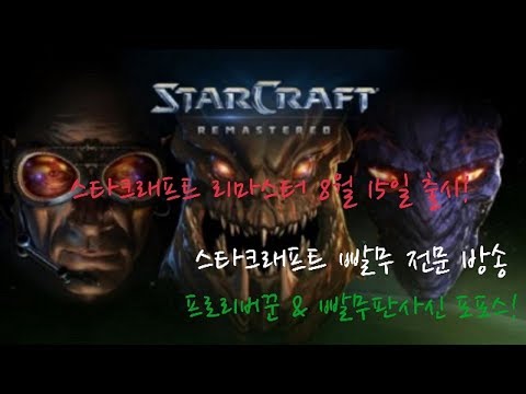 (포포스) 스타크래프트 빨무 전문 방송! (Starcraft Brood War 1.18 / 3:3 Team Play) - 170716 (일)