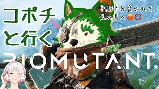 ①【Biomutant】もふもふコポチ🐈ハードモードな旅に出る‼️悲しみのボナナ🍌