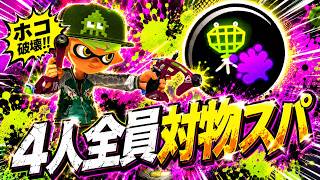 4人の対物スパッタリー集団がホコを破壊します【スプラトゥーン3】