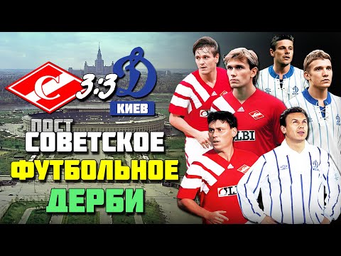 IS THE SPIRIT OF THE SOVIET FOOTBALL DERBY LOST? 🔥 How Spartak Moscow and Dynamo Kyiv FIGHTED in ...
