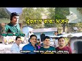 देवताल बाबा को भजन By मोहन चन्द