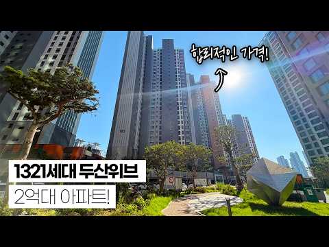 “이게 2억대라고?” 인천 두산위브 1,321세대 대단지 !51…