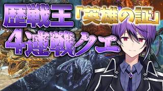【MHWilds】超絶高難易度クエ「英雄の証」を太刀ソロでクリアするまで！～モンハンフェスタ大盛況にて初参戦失敗の舞～【モンハンワイルズ】【シオヨシ/Vtuber】
