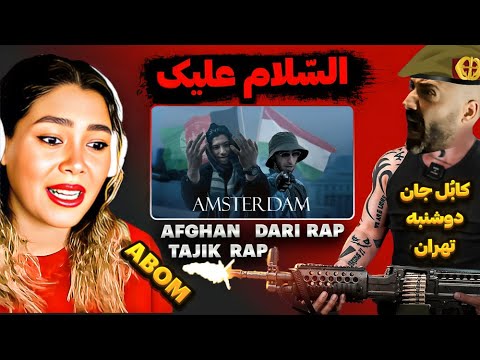 واقعا شوکّه شدیم! 😱 این دیگه چی بود💥 ری اکشن به آهنگ جدید رپ دری (افغانستان) و تاجیکستان