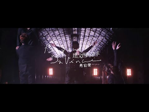 黃宥傑 Antonio Huang【達文西的左手 Beyond Da Vinci】官方Official MV ( 舞蹈版 Dance Ver.) (HD)