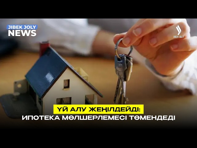Ипотека арзандайды: жаңа шек бекітілді