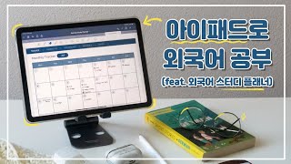 📝 아이패드로 외국어 공부하는 사람들 모여랏! (feat. 외국어 스터디 플래너 서식) | 크티