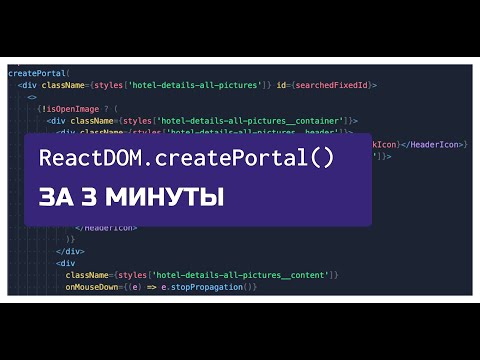 Модальные окна в React, Portals, createPortal