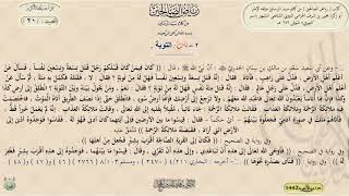 شرح رياض الصالحين ، الحديث / 20 / د. ماهر ياسين الفحل image