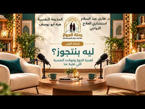 ليه بنتجوز؟ أهمية الجواز وفوائده النفسية اللي غايبة عنا | رحلة الجواز