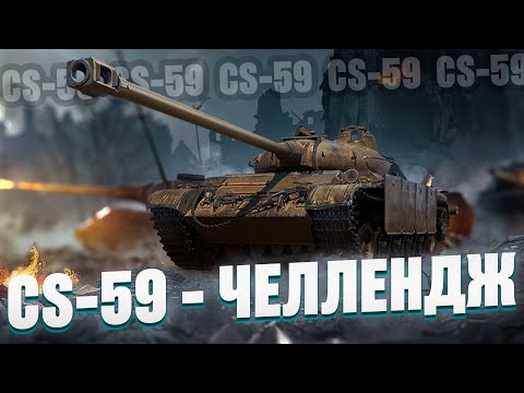CS-59 | ЧЕЛЛЕНДЖ - ПРОЦЕНТ ОТМЕТКИ ЗА 50 БОЕВ = ДОНАТУ #wot