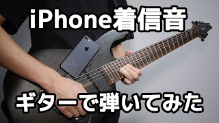 iPhoneの着信音をエモくアレンジしてギターで弾いてみた-iPhone Ringtone Guitar Cover