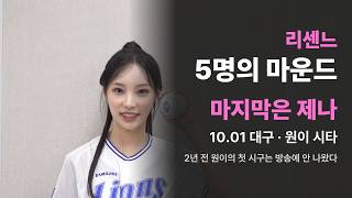 리센느 시구 기록 2년 · 대구 · 고척 · 수원 · 사직, 그리고 다시 대구