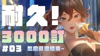 [vtub] 裴妮Penny 3000人耐久