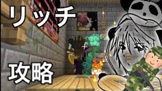 パンダのマインクラフト 2 part7 リッチを懲らしめよう。【実況プレイ 】【Minecraft】