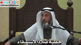 980 - خطبة صلاة الاستسقاء - عثمان الخميس - دليل الطالب