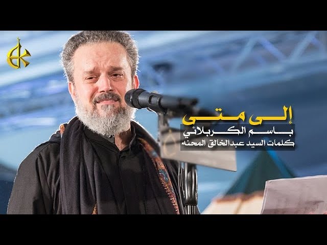 إلى متى