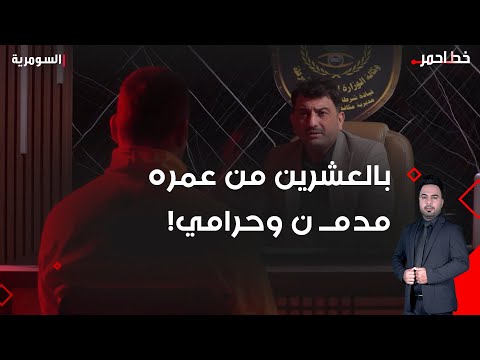 فيديو | بالعشرين من عمره، مدمــ ن وحرامي!