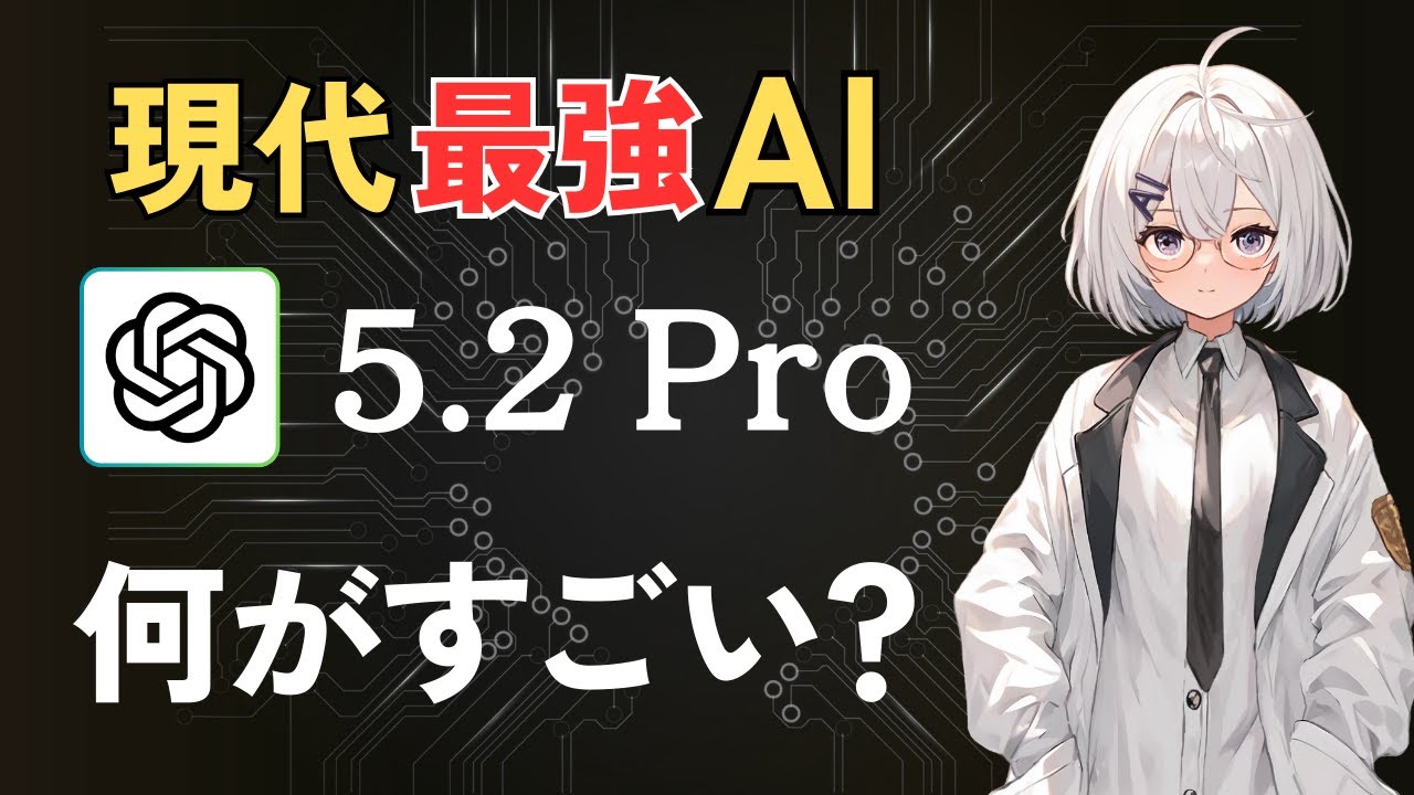 【月額3万円】GPT-5.2 Proのすごいところと苦手なところを感じる動画