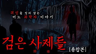 Download lagu [공포·괴담] 구한말 조선의 어느 과학자 이야기 (통합본) | 무서운이야기 mp3