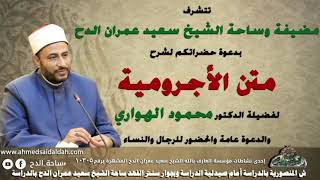 16 د- محمود الهواري – الختام (متن الأجرومية)(ساحة الدح )(2022م)