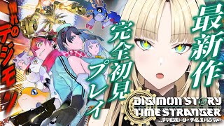 虎金妃笑虎 - 【デジモンストーリー タイムストレンジャー】完全初見?どんな世界が待ってるんだろう！【虎金妃笑虎】#PR