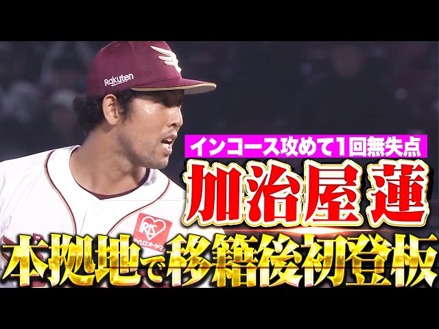 【新たな一歩】加治屋蓮『インコース攻めて1回無失点…本拠地で移籍後初登板！』
