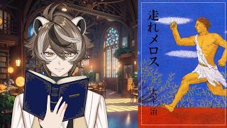 【睡眠導入】走れメロス【朗読】