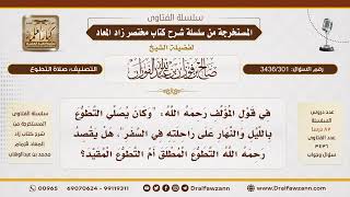 [ 3436/301] هل يقصد المؤلف بالتطوع في السفر التطوع المطلق أم المقيد؟