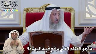 1187 - ما هو الظلم الذي وقع فيه اليهود؟ - عثمان الخميس