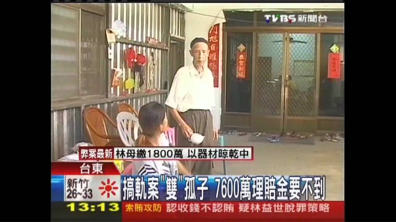搞軌案「雙」孤子 7600萬理賠金要不到