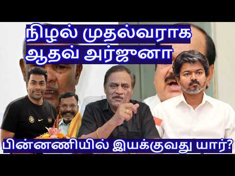 நிழல் முதல்வராக ஆதவ் அர்ஜுனா! பின்னணியில் இயக்குவது யார்? R.Varadharajan Ex-Police / Advocate