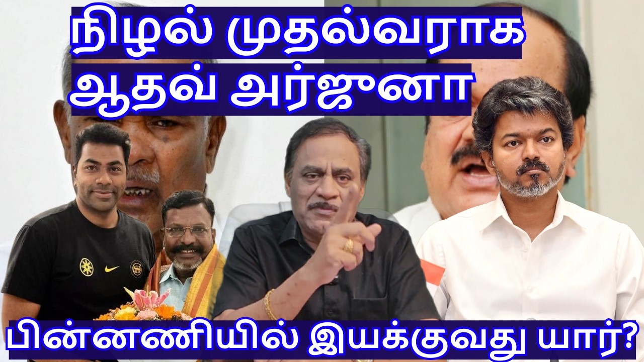 நிழல் முதல்வராக ஆதவ் அர்ஜுனா! பின்னணியில் இயக்குவது யார்? R.Varadharajan Ex-Police / Advocate