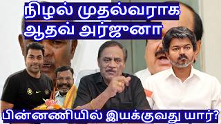 நிழல் முதல்வராக ஆதவ் அர்ஜுனா! பின்னணியில் இயக்குவது யார்? R.Varadharajan Ex-Police / Advocate MQDEFAULT Thumbnail