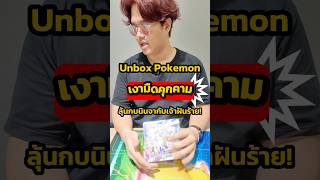 Unbox Pokemon เงามืดคุกคาม ลุ้นกบนินจากับเจ้าฝันร้าย! #nutcard #pokemon #นัทการ์ด #cardgame