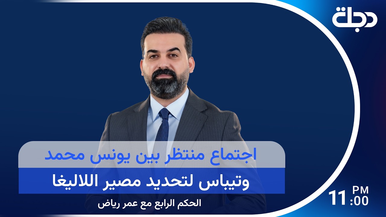 فيديو | اجتماع منتظر بين يونس محمد وتيباس لتحديد مصير اللاليغا