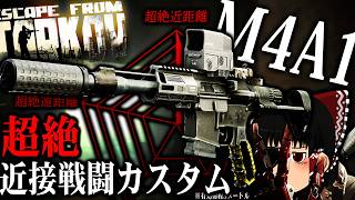 【EFT】M4を超絶CQC特化に改造！テーマは『近距離だけは絶対負けねえ』です【タルコフ】【ゆっくり実況】