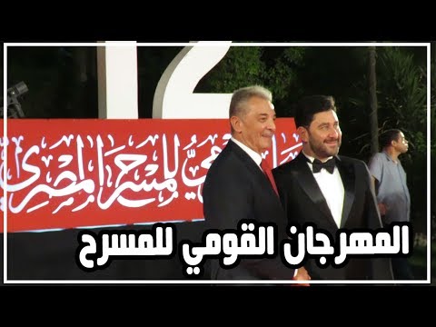 شاهد أبرز النجوم في افتتاح المهرجان القومي للمسرح