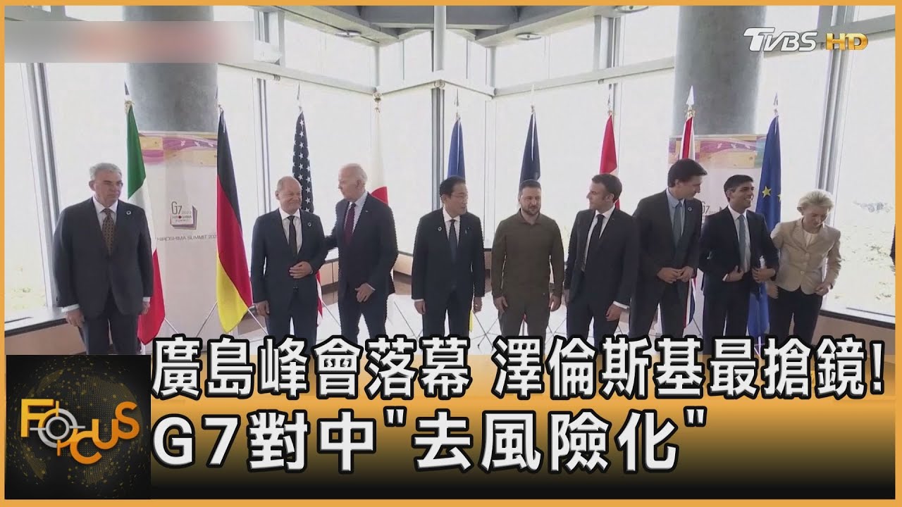 廣島峰會落幕 澤倫斯基最搶鏡!G7對中「去風險化」