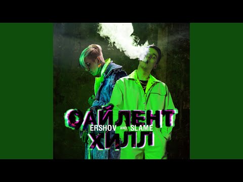 Сайлент Хилл
