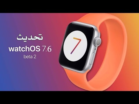 تحديث WatchOS 7.6 Beta 2