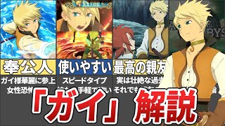 【テイルズ】最高の使用人！ジアビスのガイ・セシルを解説！【TALES OF THE ABYSS / ゆっくり解説】