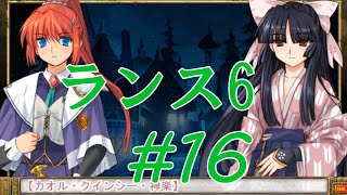 【エロゲ】ランスシリーズはこれからやれ！「ランス6」を実況プレイ part16