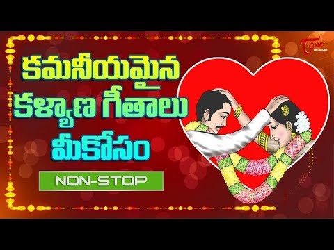 కమనీయమైన  పెళ్లి పాటలు మీకోసం | All Time Super Hit Marriage Songs | Old Songs Telugu