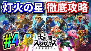【スマブラSP】アドベンチャーモード『灯火の星』をクリアするまでプレイ！#4