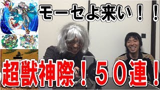 【モンスト】超獣神際！５０連！モーセがほしい！！【のぐちハウス】