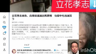 立花孝志本物です。私本物立花孝志が10ヶ月の勾留についてお話しします。