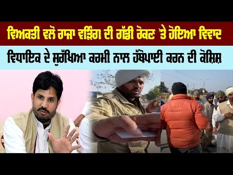 ਵਿਅਕਤੀ ਵਲੋਂ ਰਾਜਾ ਵੜਿੰਗ ਦੀ ਗੱਡੀ ਰੋਕਣ 'ਤੇ ਹੋਇਆ ਵਿਵਾਦ