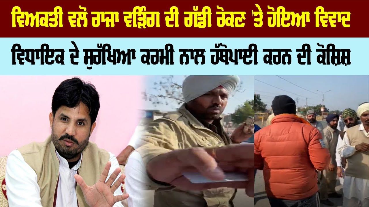 ਵਿਅਕਤੀ ਵਲੋਂ ਰਾਜਾ ਵੜਿੰਗ ਦੀ ਗੱਡੀ ਰੋਕਣ 'ਤੇ ਹੋਇਆ ਵਿਵਾਦ ਵਿਅਕਤੀ ਵਲੋਂ ਰਾਜਾ ਵੜਿੰਗ ਦੀ ਗੱਡੀ ਰੋਕਣ 'ਤੇ ਹੋਇਆ ਵਿਵਾਦ