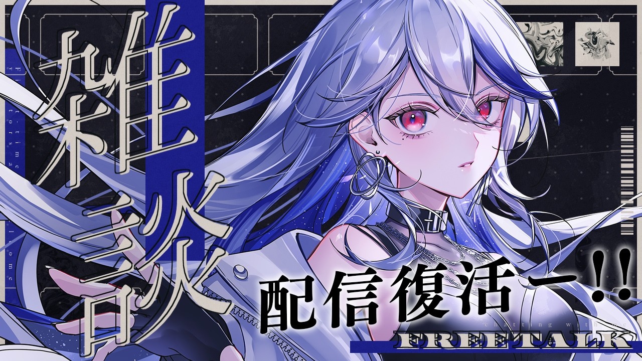 【復活配信✨】この頃のことや #月城アオイ生誕祭2026 の振り返り～👌【月城アオイ】